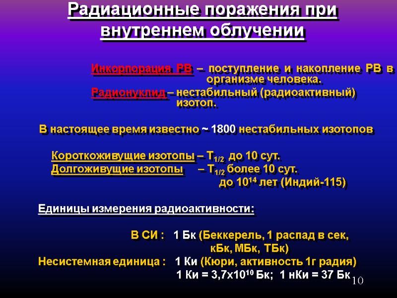 10 Радиационные поражения при  внутреннем облучении       